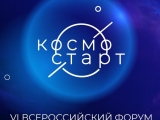 Всероссийский форум космонавтики и авиации «КосмоСтарт»