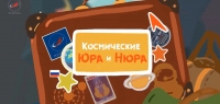 Космические Юра и Нюра 4 серия