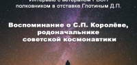 Воспоминание о С.П. Королёве, родоначальнике советской космонавтики.