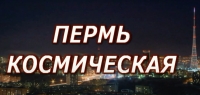 Пермь космическая