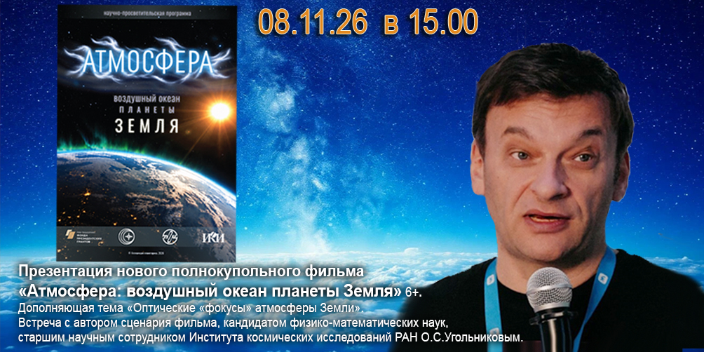 Презентация нового полнокупольного фильма 