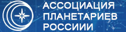 Ассоциация планетариев России